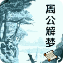 周公解梦大师版