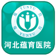 河北蕴育医院