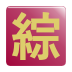 综艺脱口秀