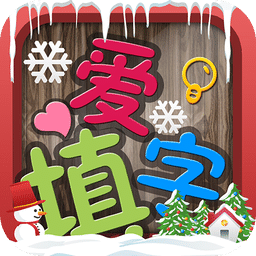 爱填字