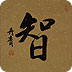 31种方法变得更聪明