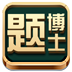 题博士职称英语手机词典
