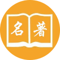 一生必读的名著