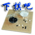 下棋吧【围棋版】