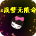 x战警无限命