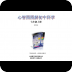 心智图图解初中科学浙教版7年级上