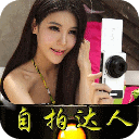 美眉最爱自拍神器推荐