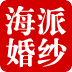 海派婚纱