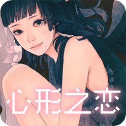 心形之恋