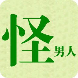 怪男人