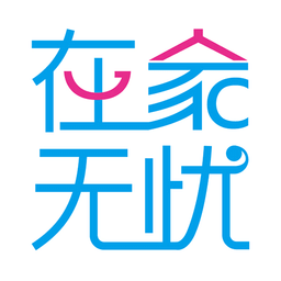 在家无忧