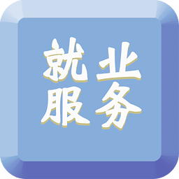 就业服务