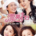 电视剧:漂亮主妇