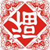 2011春节短信批量发