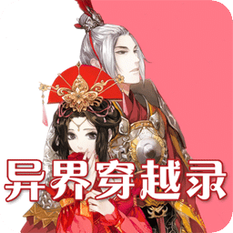 异界穿越录