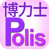 博力士 Polis