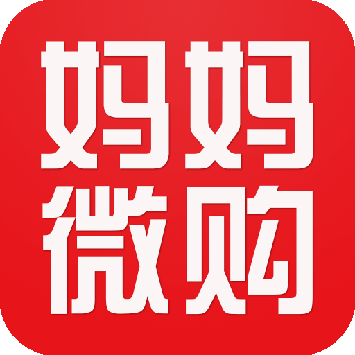 妈妈微购