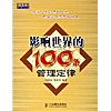 100个经典管理定律
