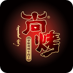 尚烤