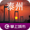 掌上泰州