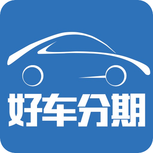 好车分期