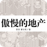傲慢的房产