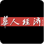 华人经济