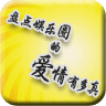 盘点娱乐圈的爱情有多真