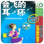 会飞的耳环