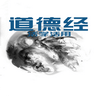 道德经活学活用