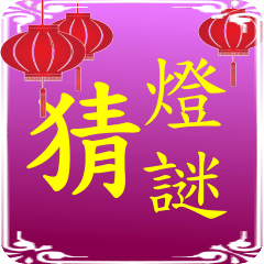 2015猜燈謎