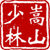 嵩山少林