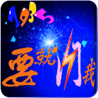 1935要就闪我
