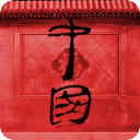 何谓中国有容乃大