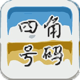 四角号码字典