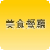 全台美食餐廳