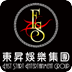 東昇娛樂集團