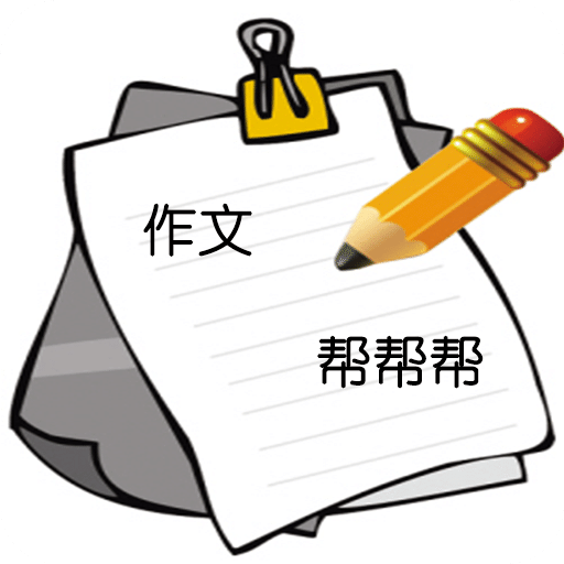 作文棒棒棒