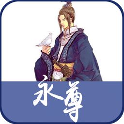 永尊