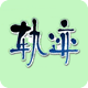 生命轨迹