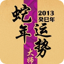 2013十二生肖运程