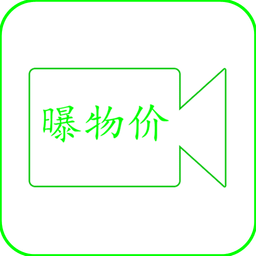 曝物价