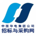中国华电招标采购网