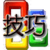 办公软件使用技巧