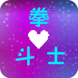 拳斗士