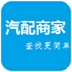 汽配商家