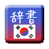 日韩词典