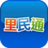 里民通