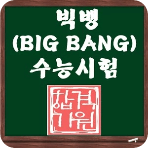 BIG BANG SAT测验