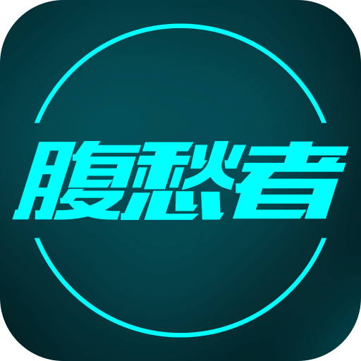 腹愁者